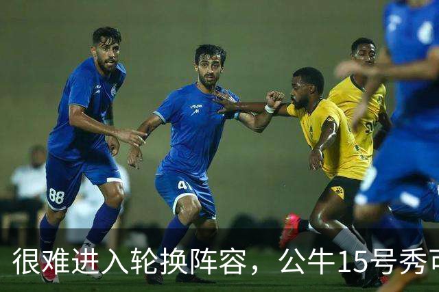 很难进入轮换阵容，公牛15号秀可能会去NBA发展联盟待一段时间？