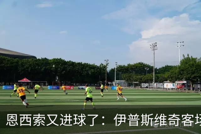 恩西索又进球了：伊普斯维奇客场2比2逼平赫尔城