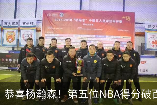 恭喜杨瀚森！第五位NBA得分破百的中国球员，那另外四位是谁？