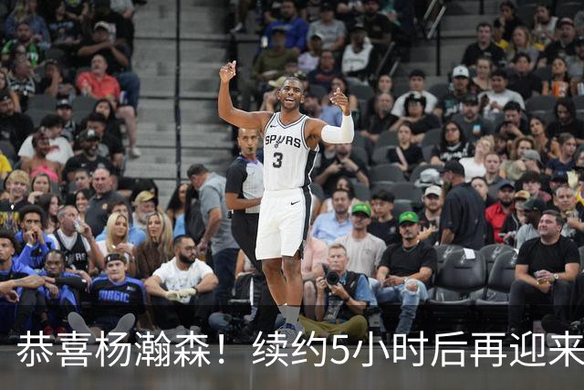 恭喜杨瀚森！续约5小时后再迎来好消息，开拓者内线出现新变化！