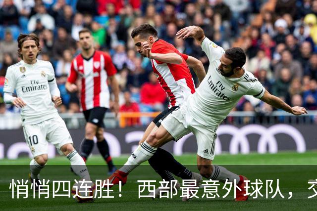 悄悄四连胜！西部最意外球队，交易走三大核心，战绩却冲到第一