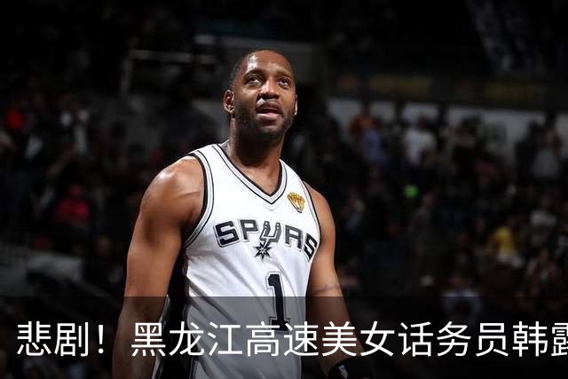 悲剧！黑龙江高速美女话务员韩露去世，年仅36岁，生前烟酒不沾，丈夫悲痛发文