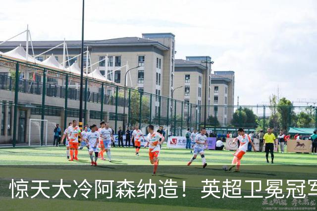 惊天大冷阿森纳造！英超卫冕冠军被英乙队淘汰，比海港输越南还冷