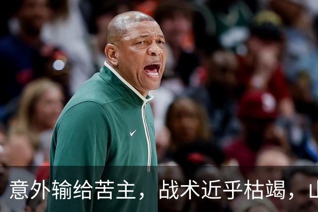 意外输给苦主，战术近乎枯竭，山东高速到了该换思路的时候