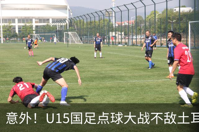 意外！U15国足点球大战不敌土耳其，球迷却仍夸赞中国队虽败犹荣
