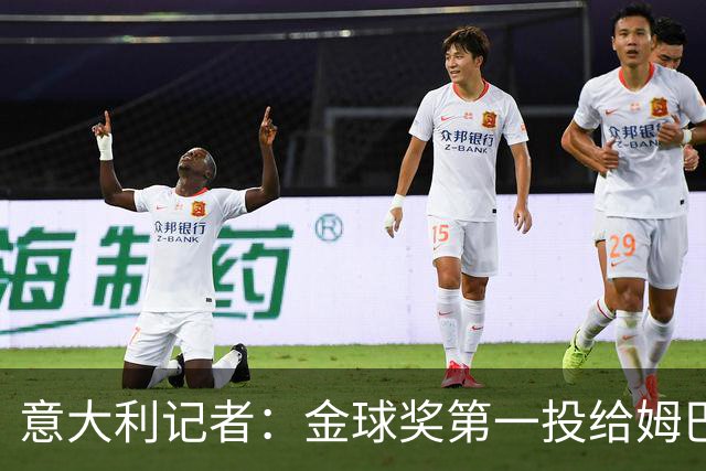 意大利记者：金球奖第一投给姆巴佩是不希望他到退役都拿不到