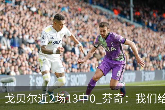 戈贝尔近2场13中0 芬奇：我们给他的传球不够好 他需提升终结效率