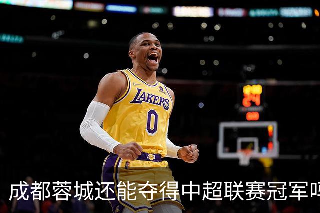 成都蓉城还能夺得中超联赛冠军吗？