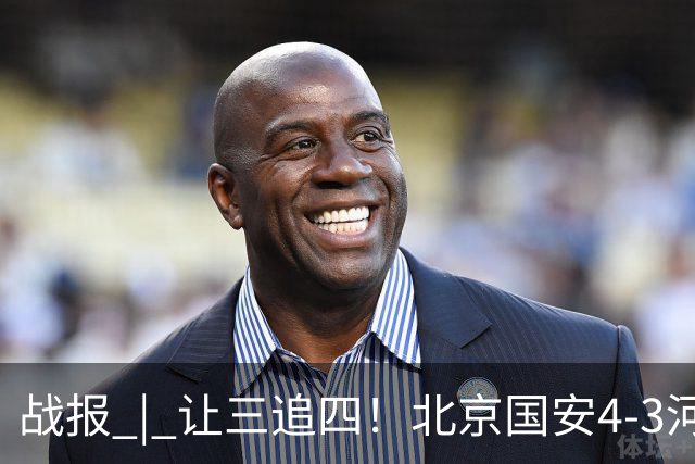 战报 | 让三追四！北京国安4-3河南俱乐部彩陶坊