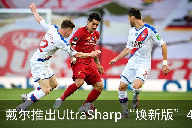 戴尔推出UltraSharp“焕新版”4K显示器：32英寸5199元，27英寸3999元