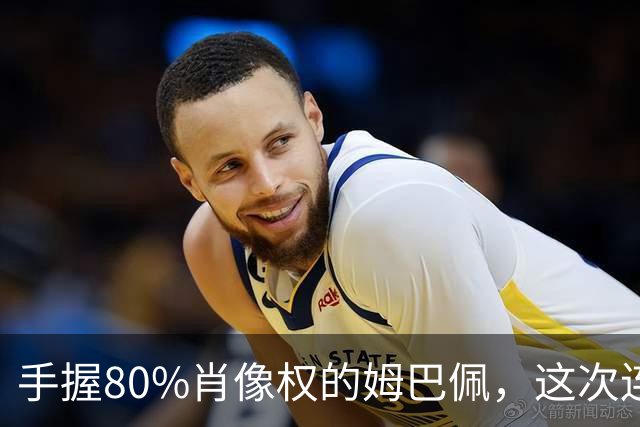 手握80%肖像权的姆巴佩，这次连20%的兜底都没等到