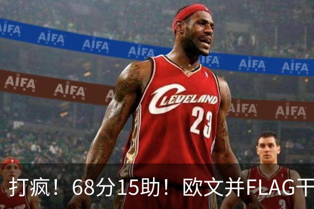 打疯！68分15助！欧文并FLAG干掉杜兰特！神仙还是那个神仙！