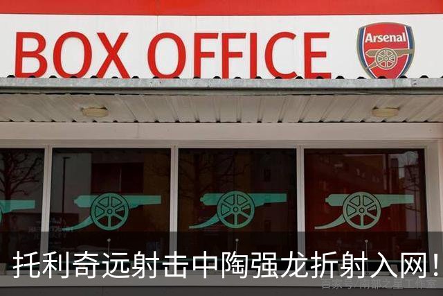 托利奇远射击中陶强龙折射入网！浙江1-1扳平铁人