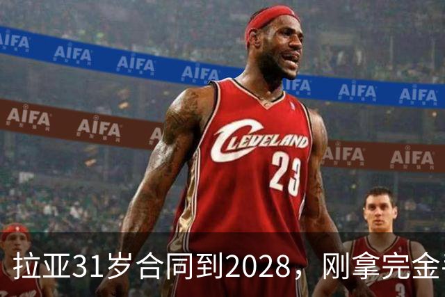 拉亚31岁合同到2028，刚拿完金手套就说想踢西甲，阿森纳这门将位置先别急着换