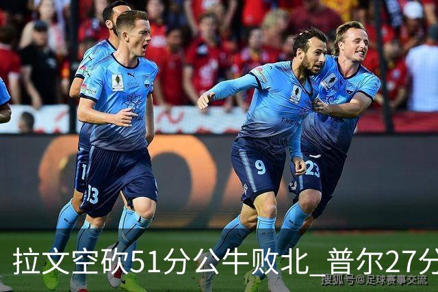 拉文空砍51分公牛败北 普尔27分送灰熊三连败
