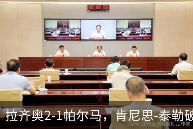 拉齐奥2-1帕尔马，肯尼思-泰勒破门