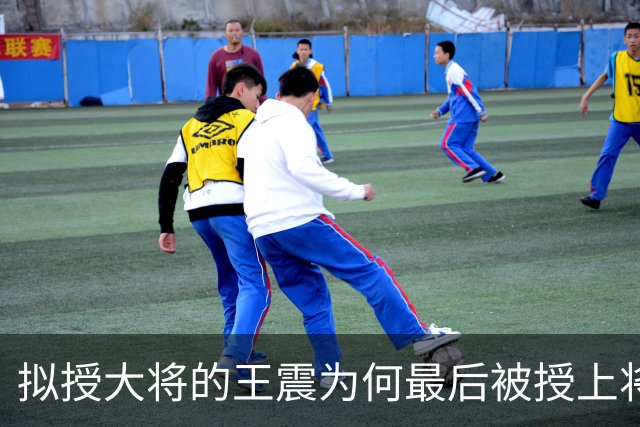 拟授大将的王震为何最后被授上将？和战功无关，贺龙的态度是关键