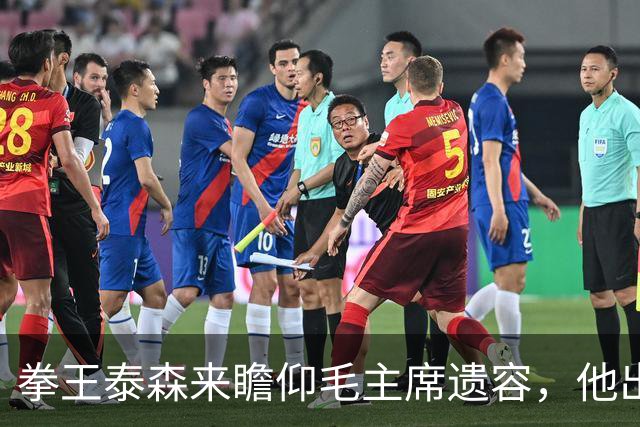 拳王泰森来瞻仰毛主席遗容，他出来说了一句这辈子都没敢说的话