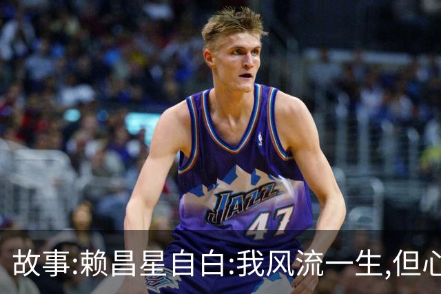 故事:赖昌星自白:我风流一生,但心里只住过两个人,她胜过结发妻子
