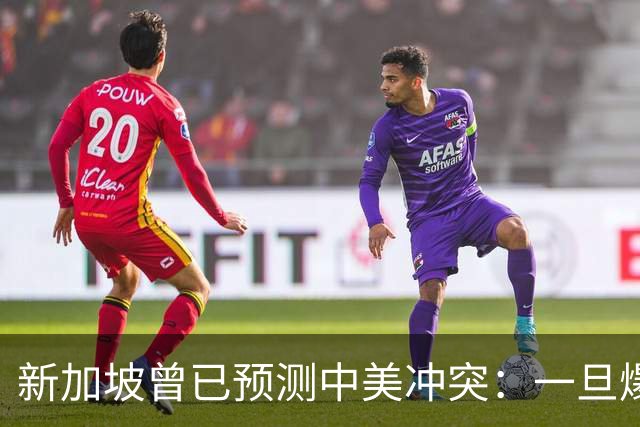 新加坡曾已预测中美冲突：一旦爆发，美国称中国不能攻打美本土