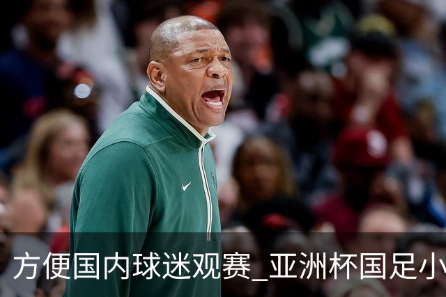 方便国内球迷观赛 亚洲杯国足小组赛全部21时30分开球