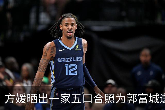 方媛晒出一家五口合照为郭富城送上生日祝福，三胎女儿颜值好高