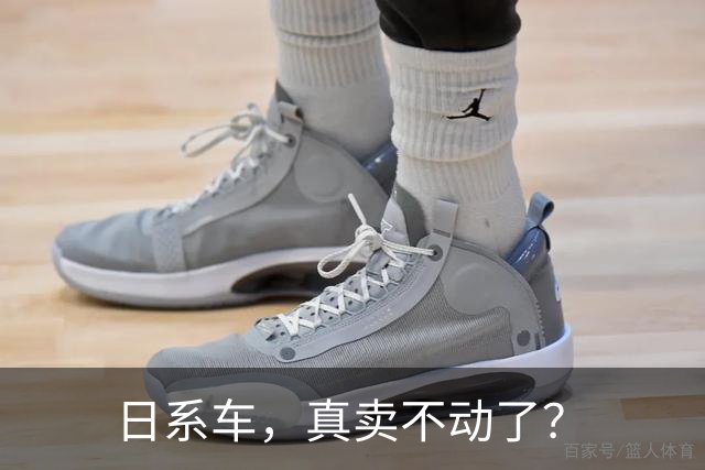 日系车，真卖不动了？