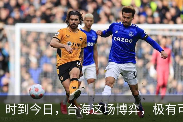 时到今日，台海这场博弈，极有可能是决定中国国运的“世纪之局”