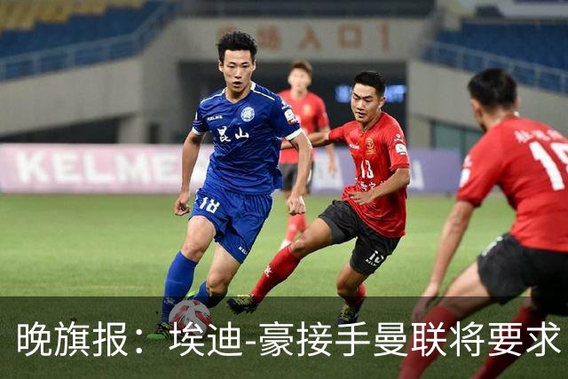 晚旗报：埃迪-豪接手曼联将要求自带教练团队