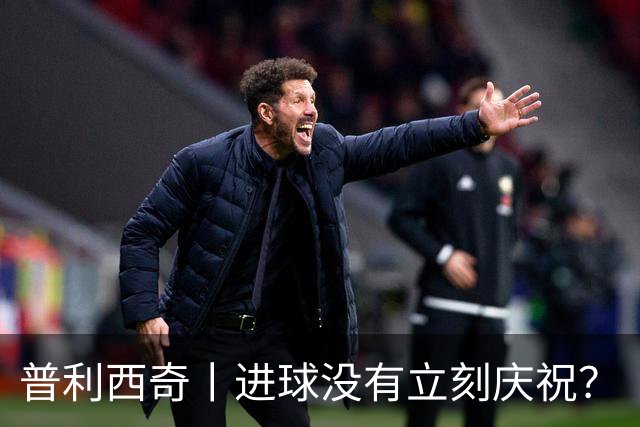 普利西奇丨进球没有立刻庆祝？