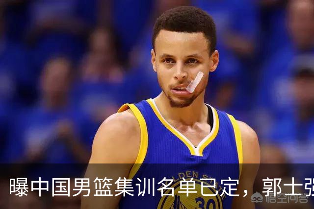曝中国男篮集训名单已定，郭士强为世界杯搏一把，盲猜12人都有谁