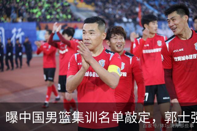 曝中国男篮集训名单敲定，郭士强为世界杯搏一把，盲猜12人都有谁