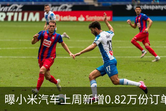 曝小米汽车上周新增0.82万份订单 月销已超4万辆