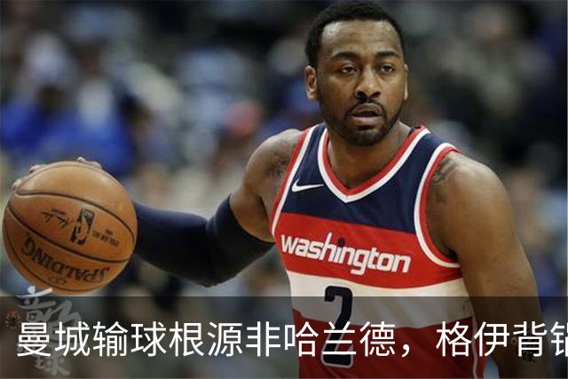 曼城输球根源非哈兰德，格伊背锅背后中场隐患亟待解决