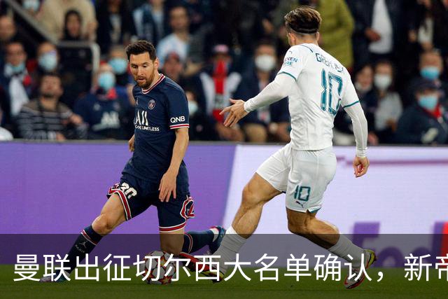 曼联出征切尔西大名单确认，新帝星复出！乘客狂嘘球员力挺卡里克