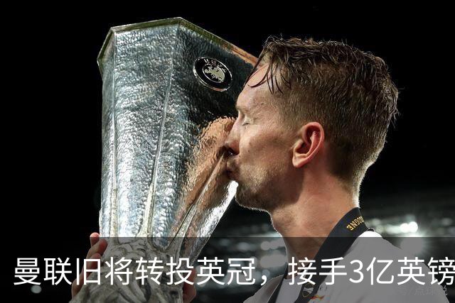 曼联旧将转投英冠，接手3亿英镑计划的足球总监
