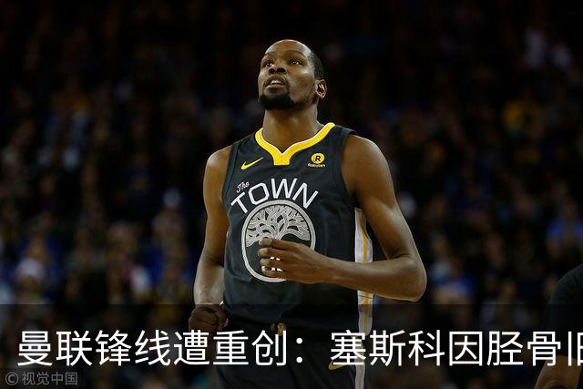 曼联锋线遭重创：塞斯科因胫骨旧伤复发，预计将缺席至明年年初