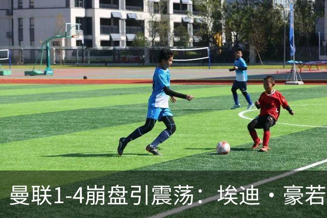 曼联1-4崩盘引震荡：埃迪·豪若接手将清洗B费等五大核心