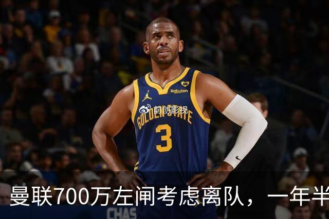 曼联700万左闸考虑离队，一年半0出场预备队都踢不上！卡里克没左后卫也不用新秀