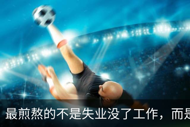 最煎熬的不是失业没了工作，而是社保年限从15年涨到了20年