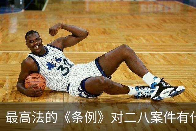 最高法的《条例》对二八案件有什么影响？王律师：进去喝茶的要有三位数