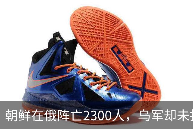朝鲜在俄阵亡2300人，乌军却未找到一具尸体！这才是乌军厉害之处