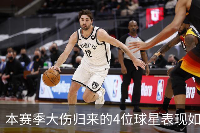本赛季大伤归来的4位球星表现如何？欧文还需时间，利拉德迅速融入