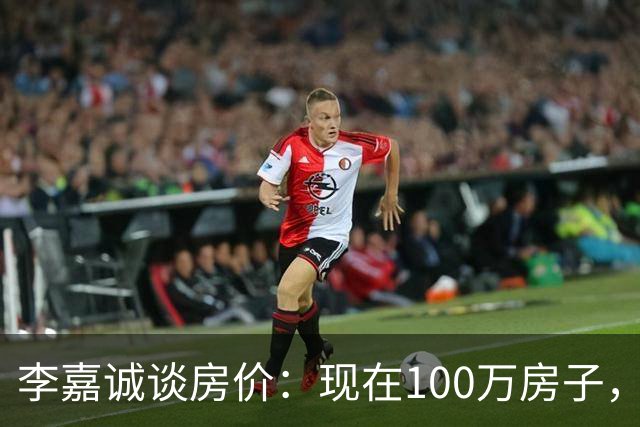 李嘉诚谈房价：现在100万房子，到2030年能值几个钱？