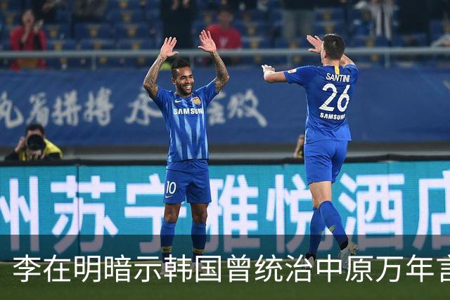 李在明暗示韩国曾统治中原万年言论曝出，日本媒体冷嘲：他对中国“怕不是有啥幻想”，争议迅速发酵