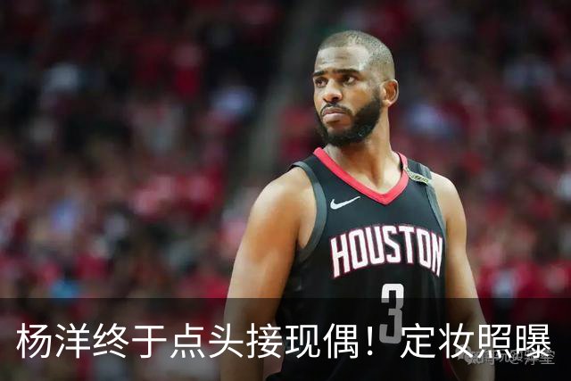 杨洋终于点头接现偶！定妆照曝「出道17年首搭台湾双导」