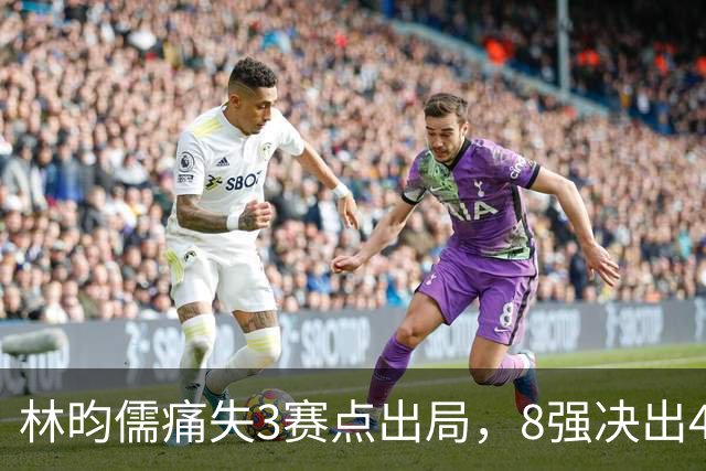 林昀儒痛失3赛点出局，8强决出4席国乒2席，附30日赛程CCTV直播