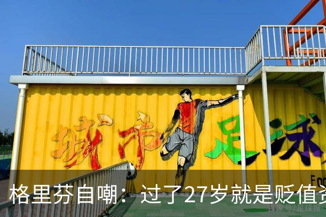格里芬自嘲：过了27岁就是贬值资产，然后被交易到活塞