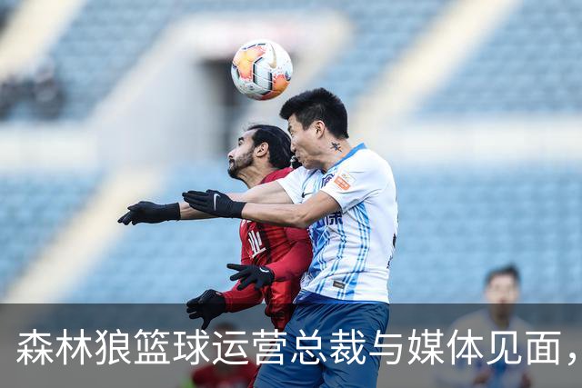 森林狼篮球运营总裁与媒体见面，讨论爱德华兹即将接受的膝盖手术