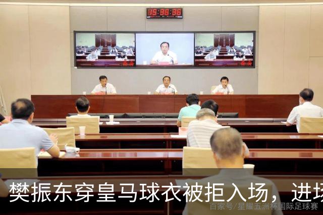 樊振东穿皇马球衣被拒入场，进场后被狂热球迷投诉是卧底，发文直呼“荒诞得像一场梦……”